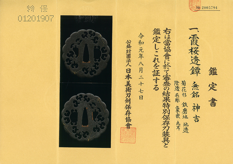 鍔 無銘 神吉 霞桜透図鍔（TU-010220)｜刀・日本刀の販売なら日本刀