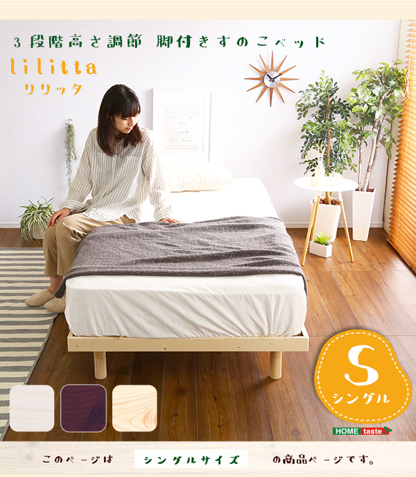 パイン材高さ3段階調整脚付きすのこベッド（シングル） おしゃれ