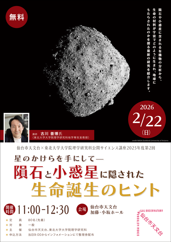 2/22開催】仙台市天文台×東北大学大学院理学研究科公開サイエンス講座
