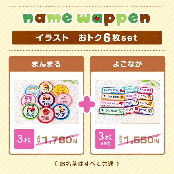 お名前ワッペン 横長＋大きいサイズ お得6枚セット｜シールDEネーム