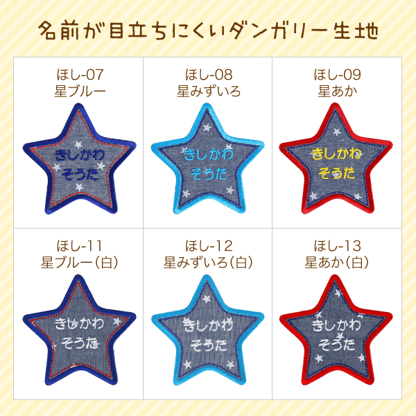 お名前ワッペン 星型（ほし） レッスンバッグに｜シールDEネーム