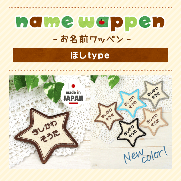 お名前ワッペン 星型（ほし） レッスンバッグに｜シールDEネーム