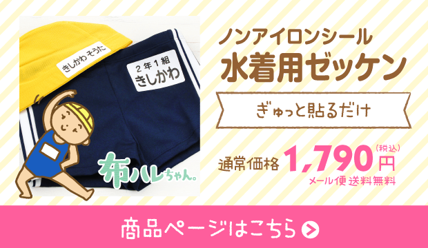 体操着・体操服 オーダーできる名前ゼッケン｜シールDEネーム