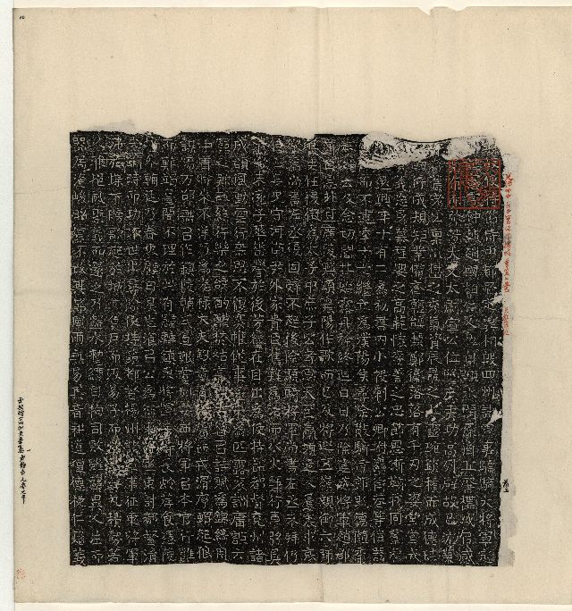 中国石刻拓本デジタルア－カイブズ 天放楼・晋唐以来誌銘彙装｜淑徳大学