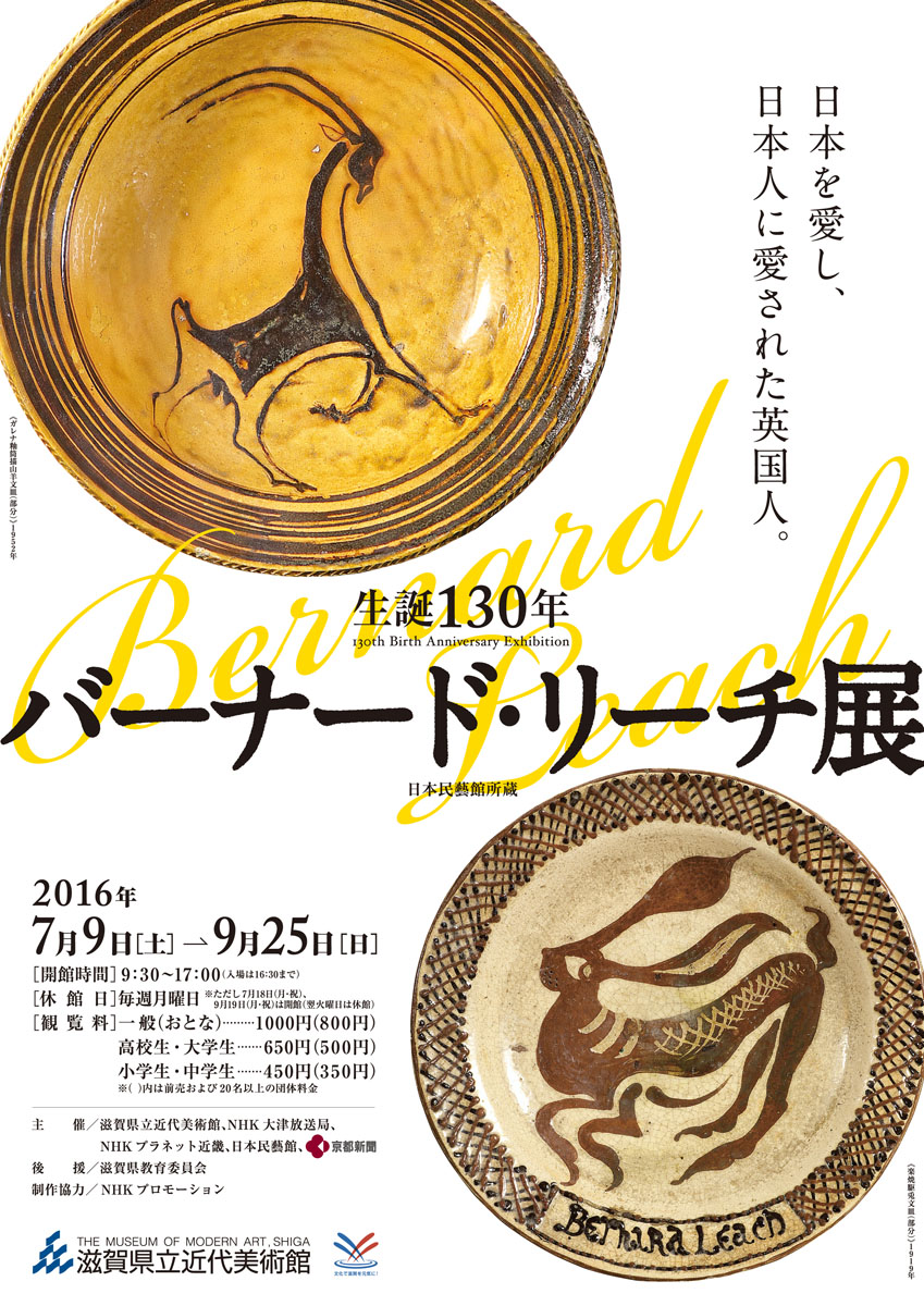 生誕130年 バーナード・リーチ展 | 滋賀県立美術館