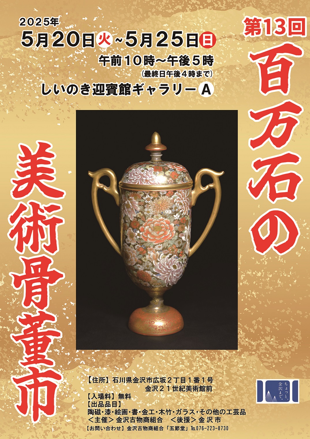 第13回 百万石の美術骨董市 | 石川県政記念しいのき迎賓館
