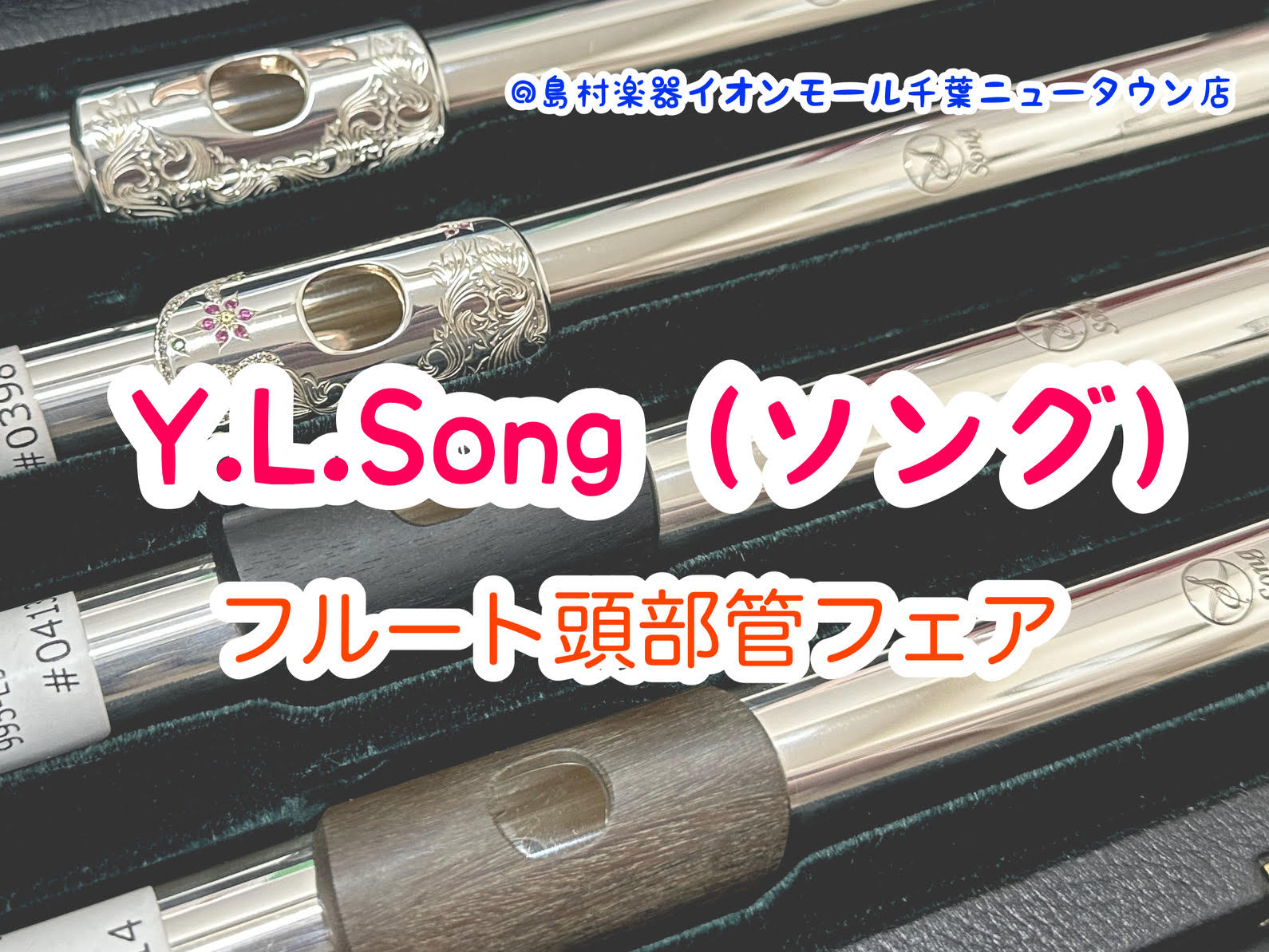 2025.7.18〜7.23｜フルート頭部管フェア開催|ソング（Y.L.Song）頭部管