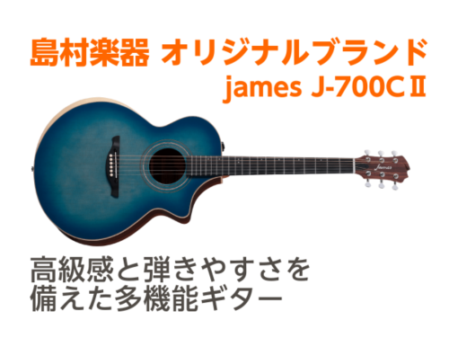 アンプなしでもエフェクトがかかる】james J-700CⅡ展示中!!｜島村楽器