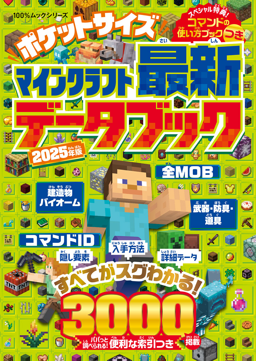 ポケットサイズ マインクラフト最新データブック 2025年版 | 晋遊舎