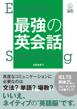 DL版 音声付き 最強の英会話 ／内藤由美子 著 | 新星出版社