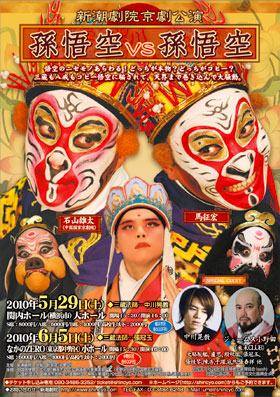 京劇「孫悟空 vs 孫悟空」