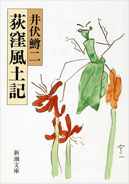 荻窪風土記』 井伏鱒二 | 新潮社