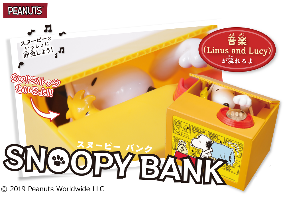 スヌーピーバンク | 製品情報 | 株式会社シャイン