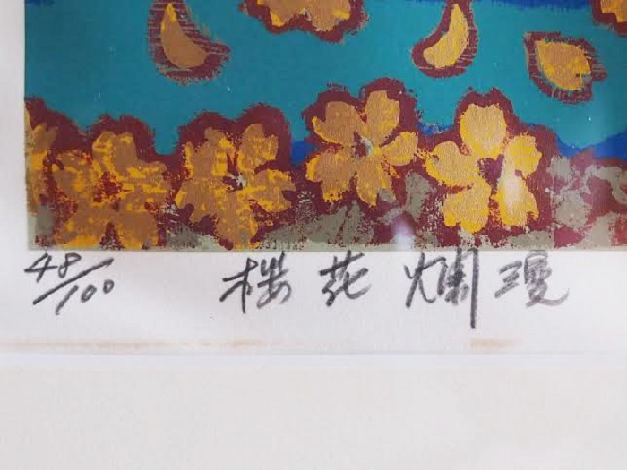 二重作龍夫・作 「桜花爛漫」 版画48/100 EYURIKA｜暮らしを彩る骨董品