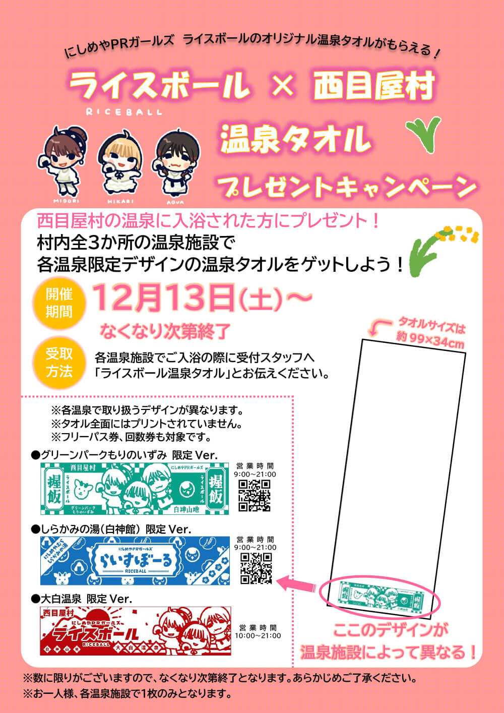 終了】にしめやPRガールズ「ライスボール」のオリジナル温泉タオルが