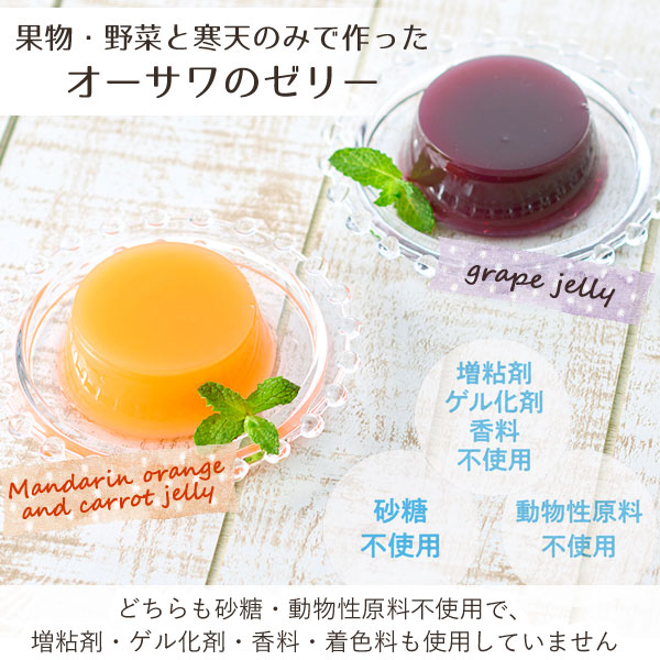 オーサワの国産みかんと有機にんじん使用のゼリー（60g）【オーサワ