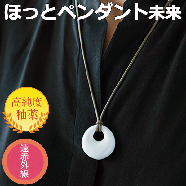 ほっとペンダント未来 ほっとペンダントネックレス