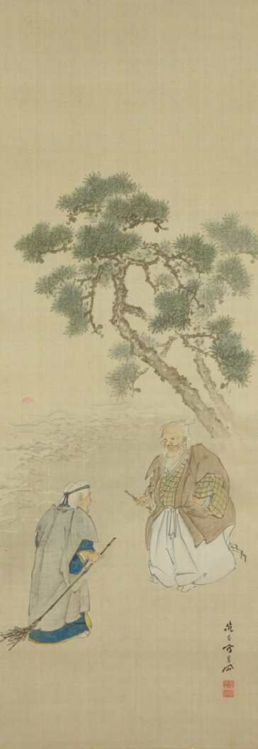 佐伯岸岱 筆 / 高砂