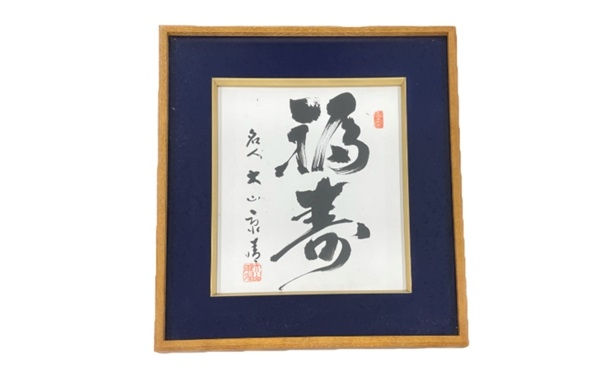 大山十五世名人に関する返礼品のご紹介【新 将棋会館建設プロジェクト