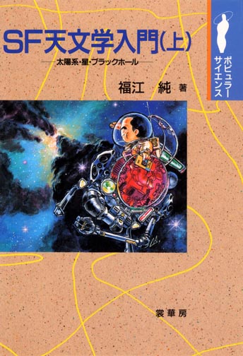書籍紹介＞ SF天文学入門（上）（福江 純 著）【天文学】