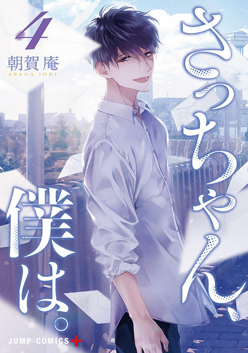 さっちゃん、僕は。』コミックス一覧｜少年ジャンプ公式サイト