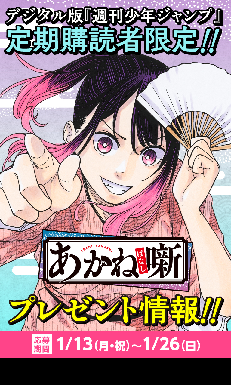 デジタル版「週刊少年ジャンプ」定期購読者限定】『あかね噺』ポスト