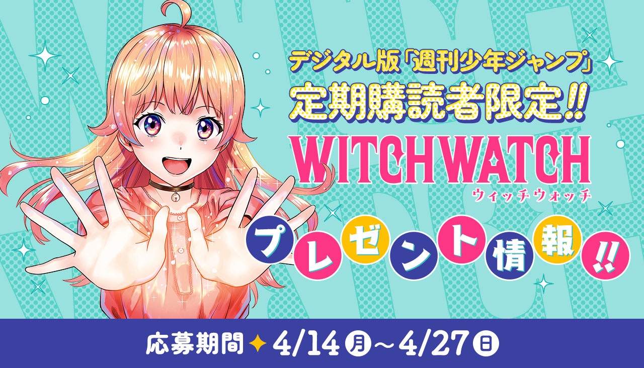 デジタル版「週刊少年ジャンプ」定期購読者限定】『ウィッチウォッチ
