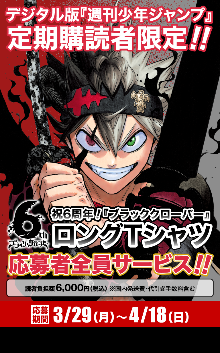 デジタル版「週刊少年ジャンプ」定期購読者限定】祝6周年！『ブラック