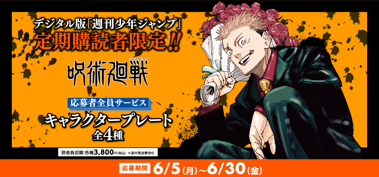 デジタル版「週刊少年ジャンプ」定期購読者限定】「呪術廻戦