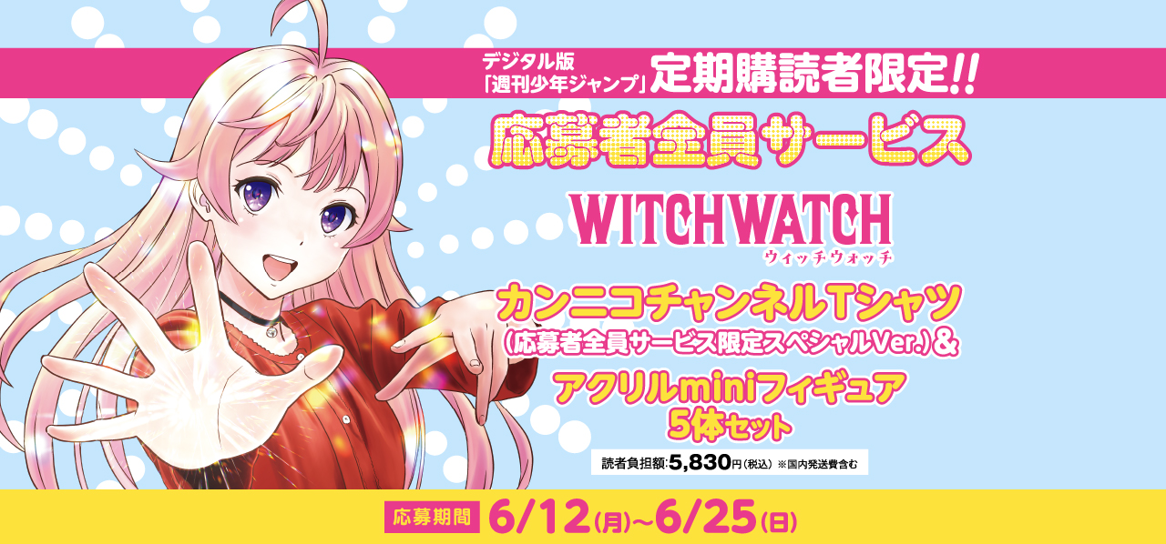 デジタル版「週刊少年ジャンプ」定期購読者限定】「ウィッチウォッチ