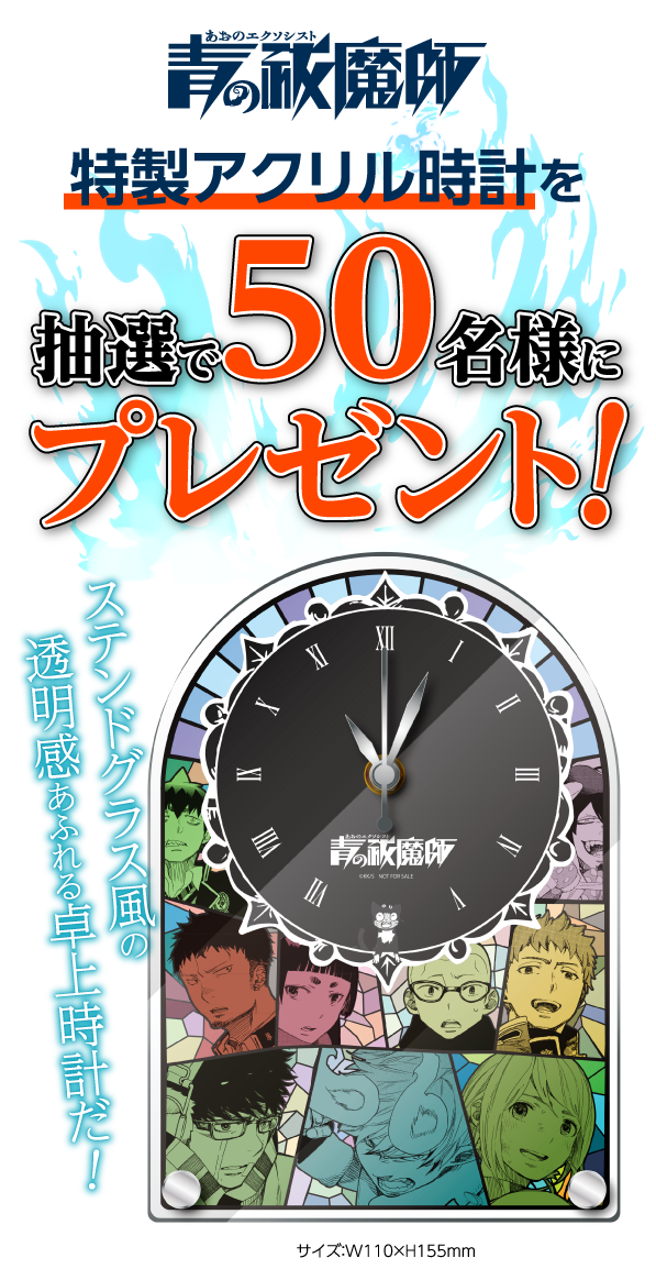 デジタル版「ジャンプSQ.」定期購読者限定】『青の祓魔師』特製