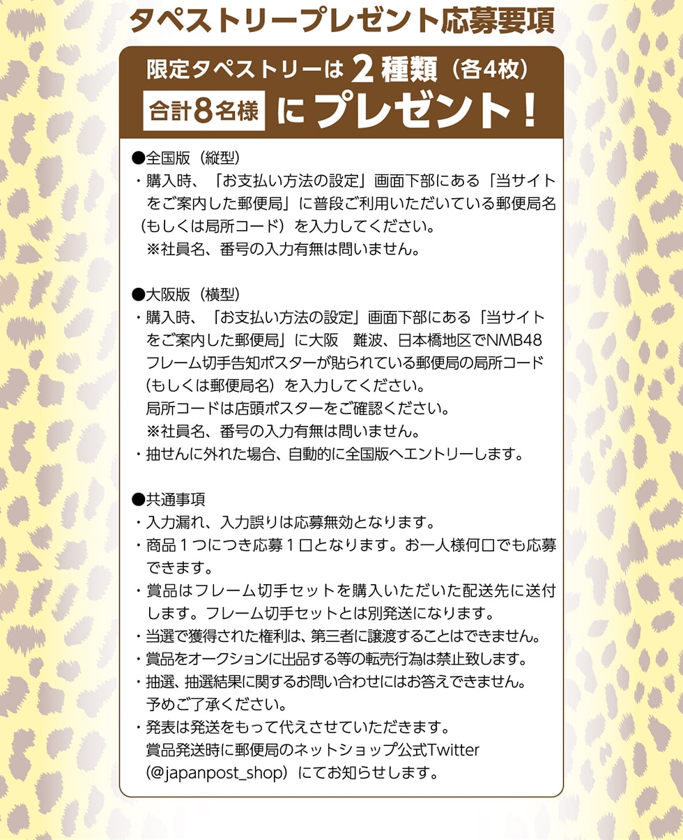 NMB48 フレーム切手セット｜郵便局のネットショップ