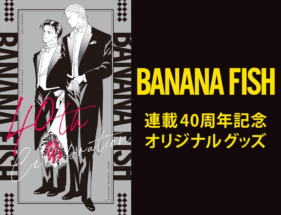BANANA FISH連載40周年記念オリジナルグッズ｜郵便局のネットショップ