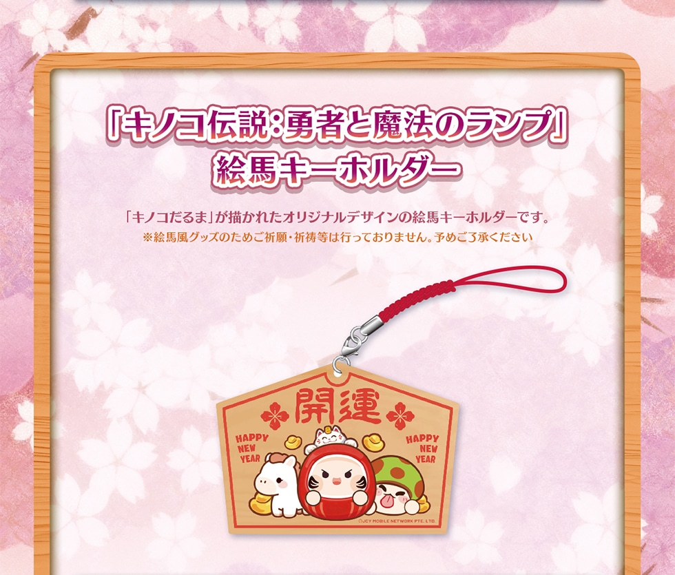 キノコ伝説：勇者と魔法のランプ」2周年＆新春記念オリジナルグッズ