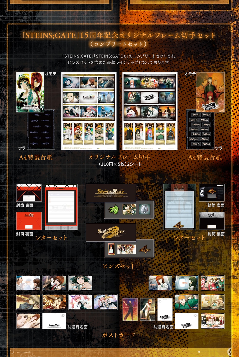 STEINS;GATE」15周年記念オリジナルグッズ｜郵便局のネットショップ