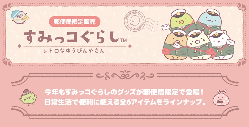 郵便局限定販売 すみっコぐらし レトロなゆうびんやさん｜郵便局の