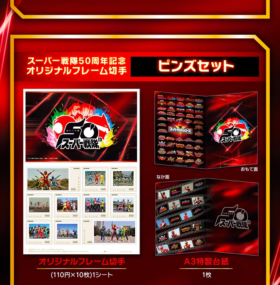スーパー戦隊50周年記念 オリジナルフレーム切手セット｜郵便局の