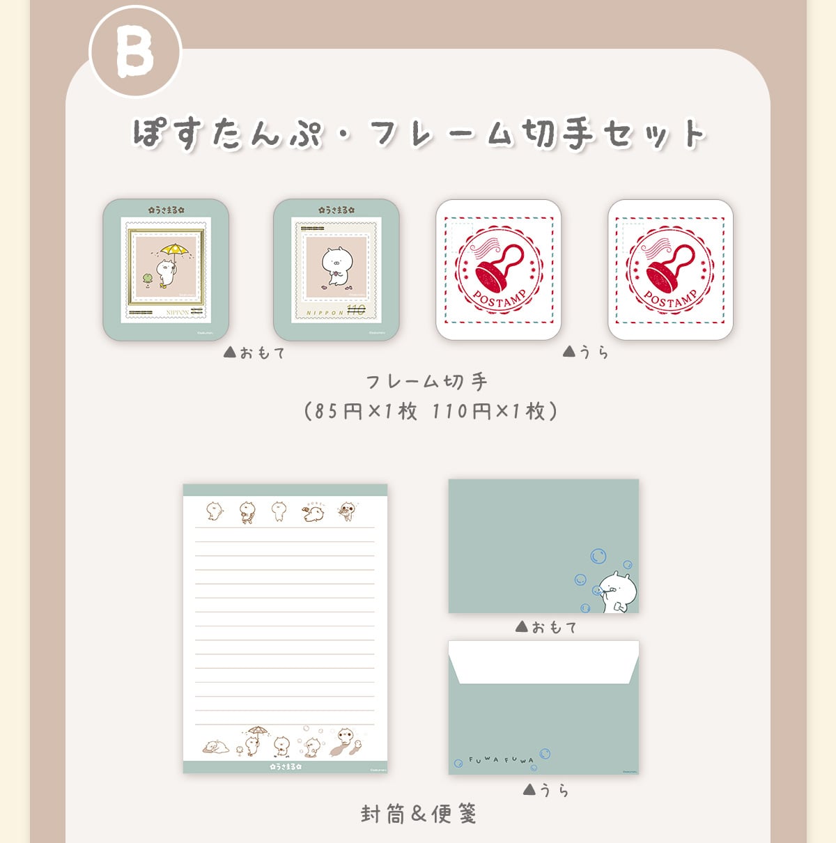 うさまる ぽすたんぷ・フレーム切手セットシリーズ｜郵便局のネット