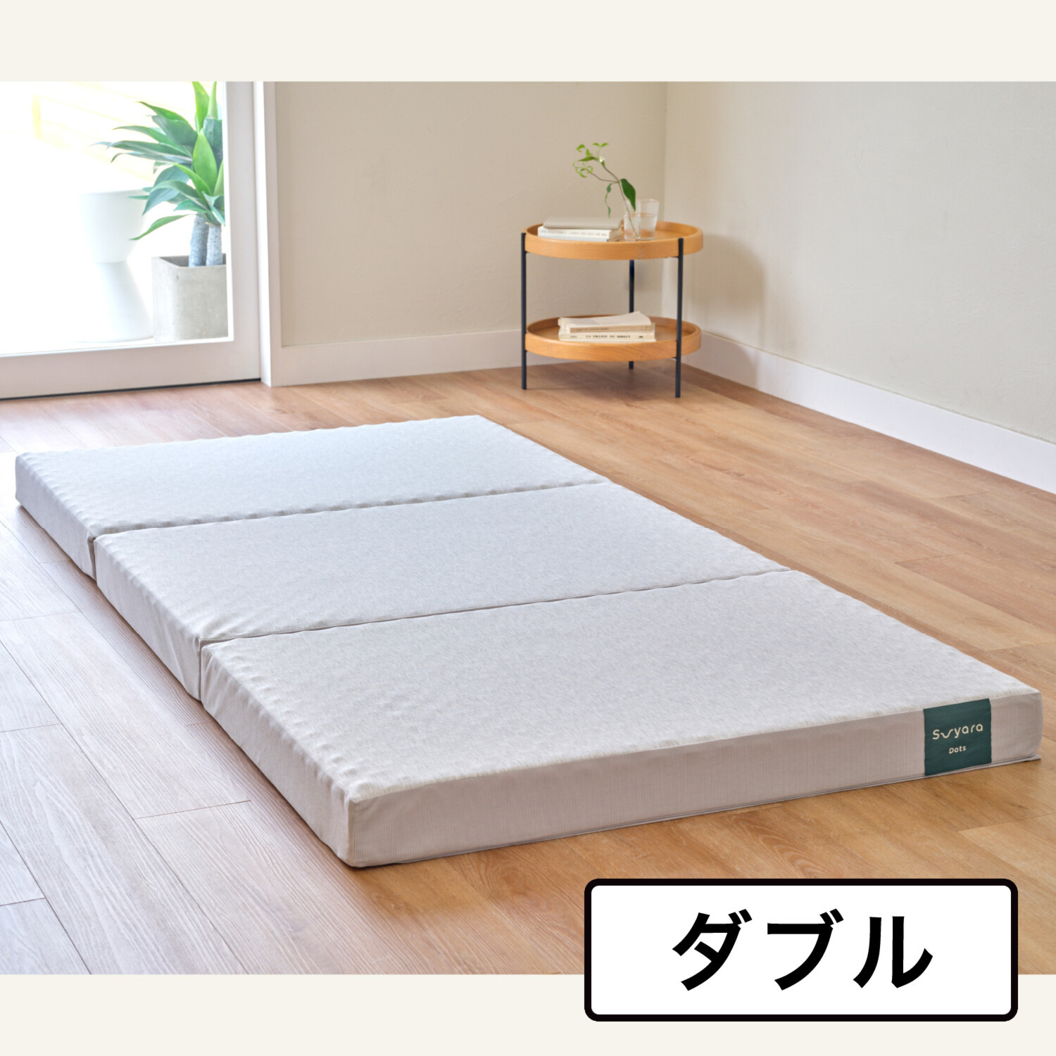 nishikawa スヤラ ドッツ 三つ折りマットレス ＜9cm厚