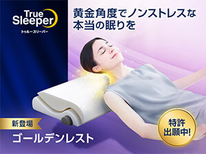 公式】トゥルースリーパー ゴールデンレスト｜サイズや種類、値段
