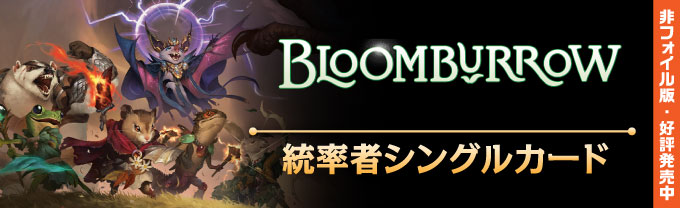 ブルームバロウ - シングルスター