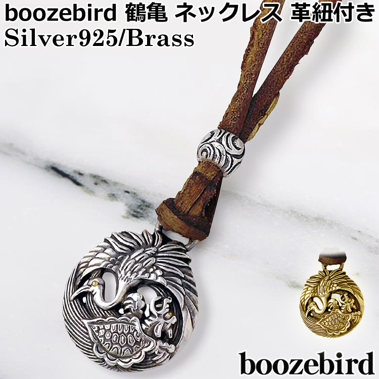 ブーズバード boozebird 鶴亀 シルバー ネックレス 革紐付き K24