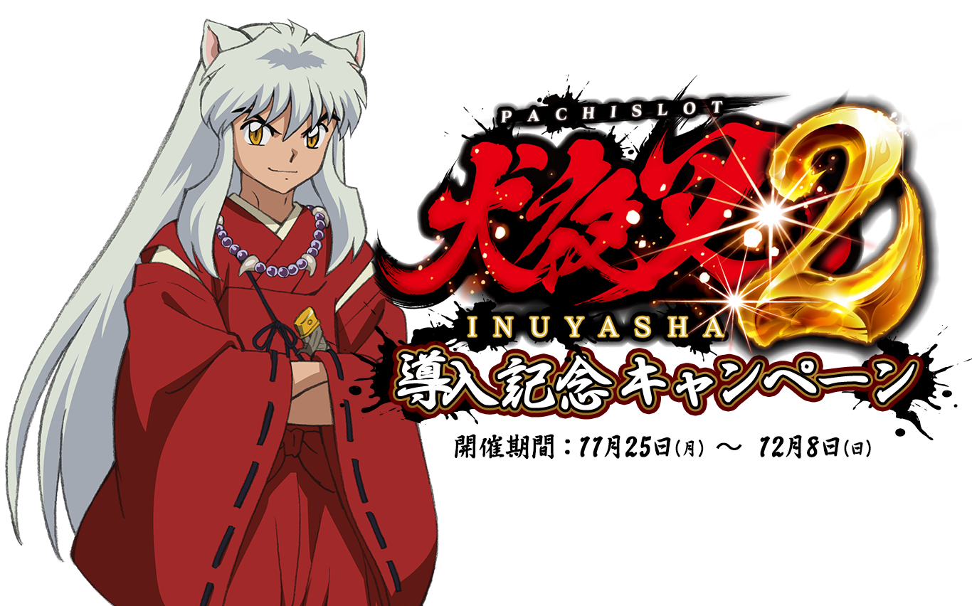 パチスロ「L 犬夜叉2」導入記念キャンペーン