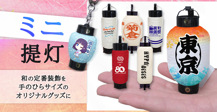 ミニ提灯｜提灯-和の卸