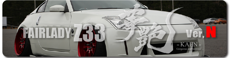 Z33”華艶”KAEN-メニュー - Spirit玲 スピリット玲