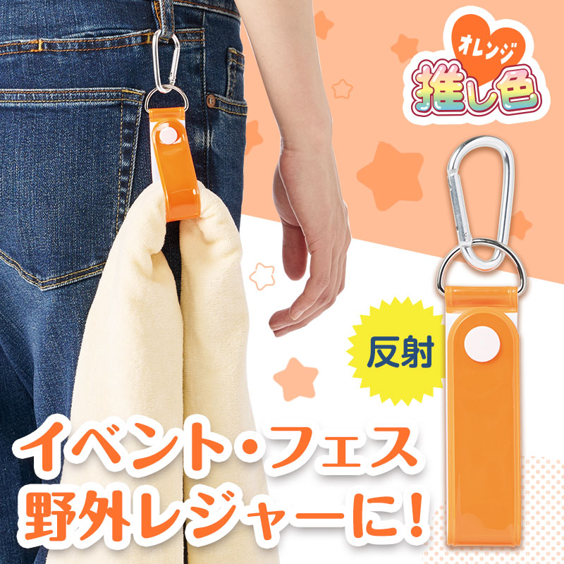 カラモ 反射タオルホルダー オレンジ | エスピーマルシェ公式