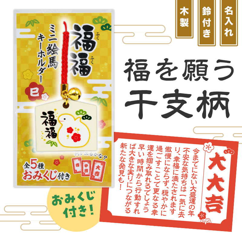 おみくじ付き 福福ミニ絵馬キーホルダー（巳） | エスピーマルシェ公式