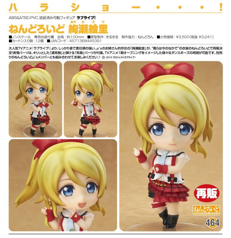 再販】ねんどろいど ラブライブ！ 絢瀬絵里 - ホビーショップ Spoonn