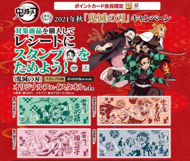 ローソン×鬼滅の刃「フェイスタオル」「特大タペストリー」プレゼント