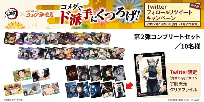 コメダ×鬼滅の刃“第2弾コンプリートセット”は豆菓子・KOMECA・クリア
